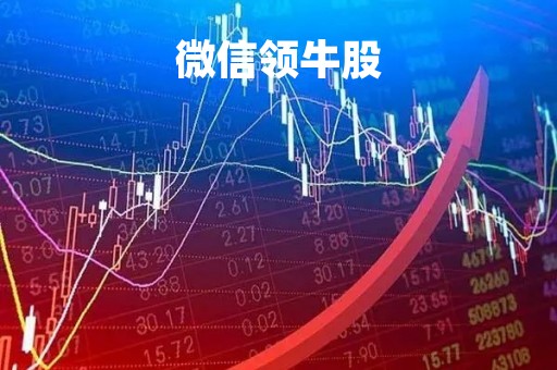 微信领牛股「微信牛股群是真的吗」