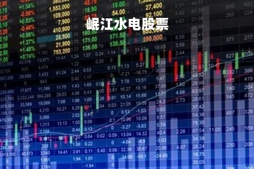 岷江水电股票「岷江水电股票股吧」