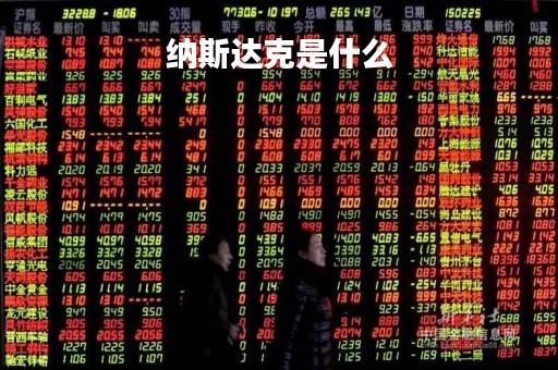 纳斯达克是什么「纳斯达克是什么市场」