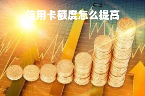 信用卡额度怎么提高