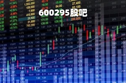 600295股吧「600298股票吧」