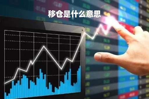 移仓是什么意思「期货移仓是什么意思」