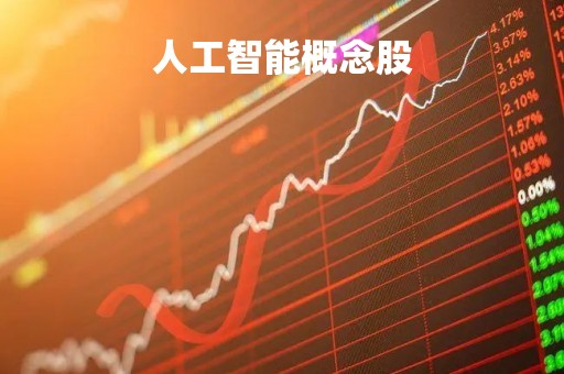 人工智能概念股「人工智能概念股票一览表」