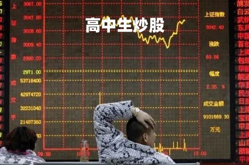 高中生炒股「高中生炒股赚45亿骗局曝光」