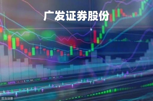 广发证券股份「广发证券股票交易手续费是多少」