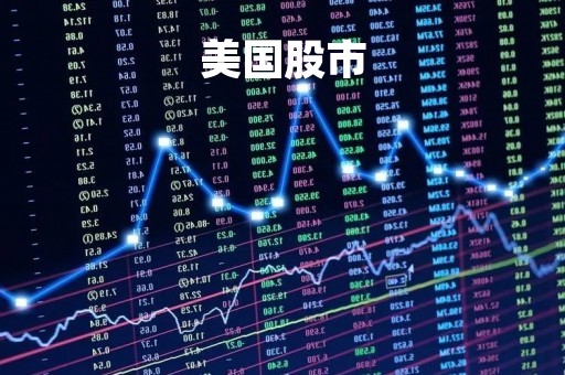 美国股市「美国股市几点收盘」