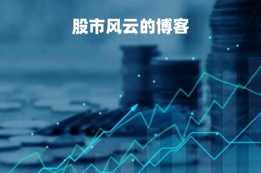 股市风云的博客「股市风云的博客是谁」