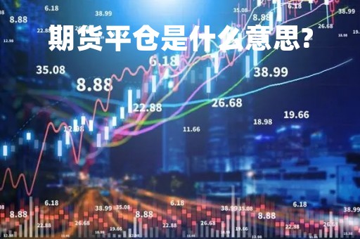 期货平仓是什么意思?