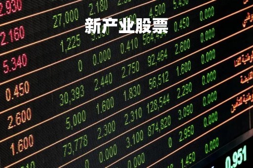 新产业股票「新产业股票历史行情」