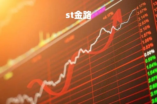 st金路「st金路股吧」