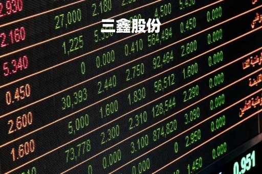 三鑫股份「三鑫集团」