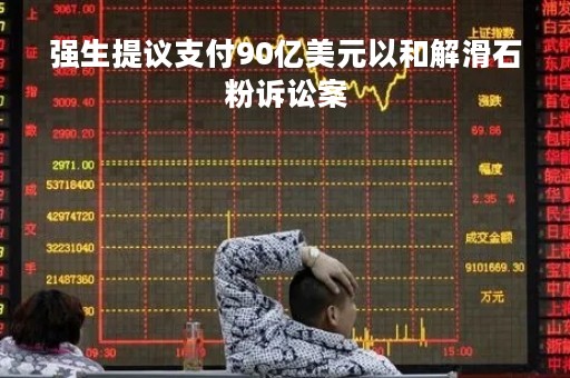 强生提议支付90亿美元以和解滑石粉诉讼案