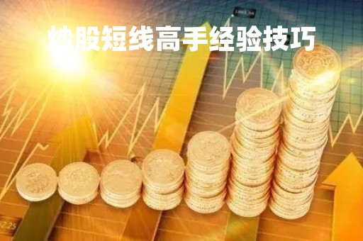 炒股短线高手经验技巧「炒股短线操作技巧」