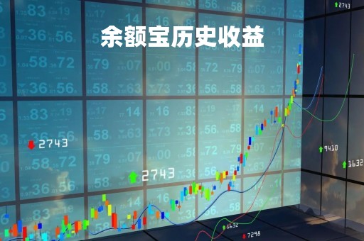余额宝历史收益「余额宝历史收益怎么查」
