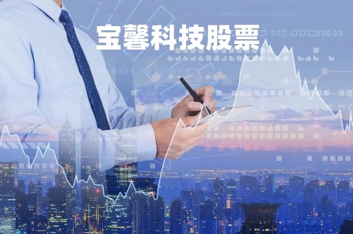 宝馨科技股票「宝馨科技股票股吧」