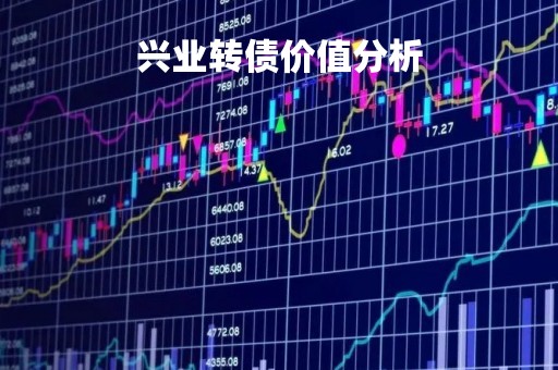 兴业转债价值分析「兴业银行发行可转债是利好还是利空」