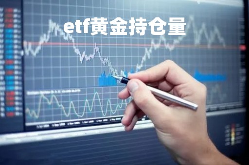 etf黄金持仓量「今日金价」