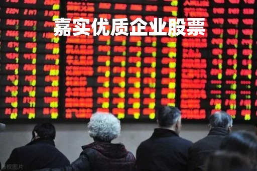 嘉实优质企业股票「嘉实优质实时估值」