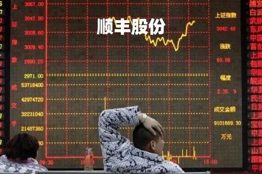 顺丰股份「顺丰股份占比」