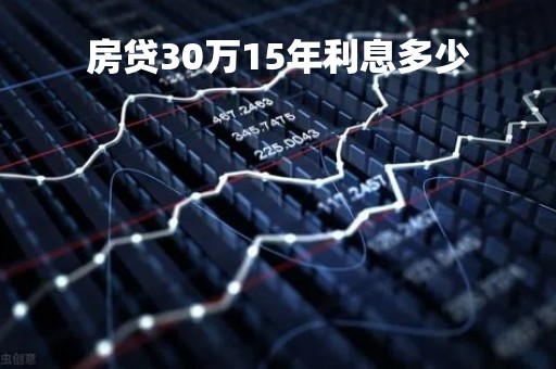 房贷30万15年利息多少