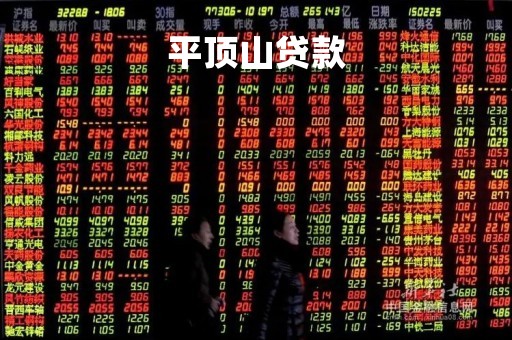 平顶山贷款
