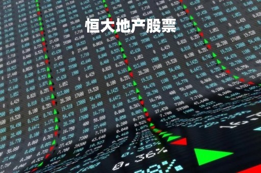 恒大地产股票「恒大地产股票历史最高价」