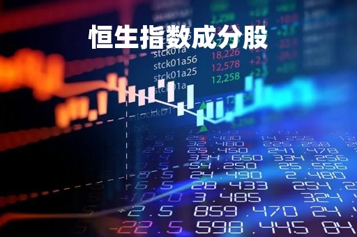 恒生指数成分股「恒生指数股指期货」