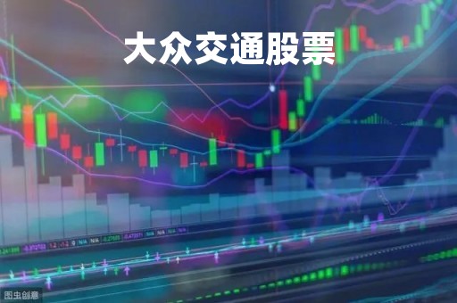 大众交通股票「大众交通股票分析」