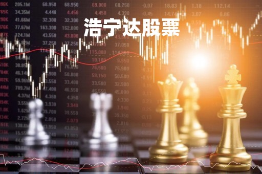 浩宁达股票「浩宁达股票分析」