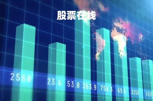 股票在线「股票在线查询」