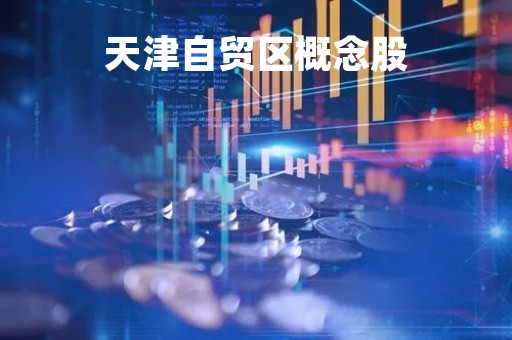 天津自贸区概念股「天津自贸区范围示意图」