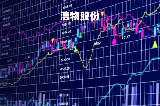 浩物股份「浩物股份股票」