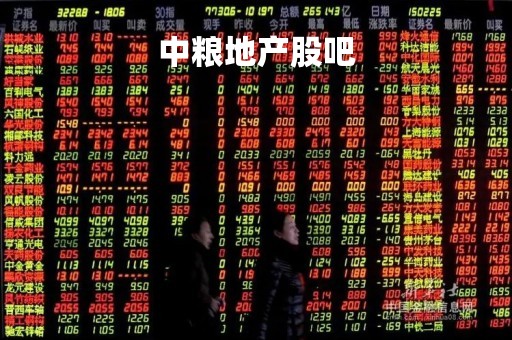 中粮地产股吧「中粮地产股票行情」