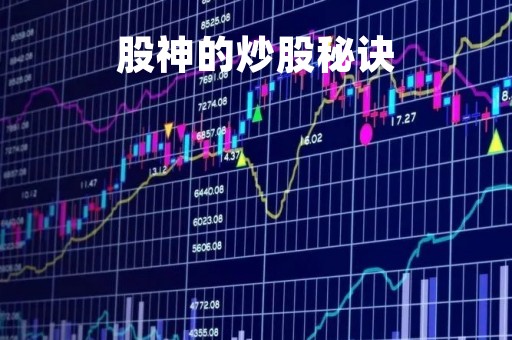 股神的炒股秘诀「股神的炒股秘诀有哪些」