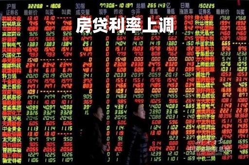 房贷利率上调「房贷利率调整后还款有变化吗」