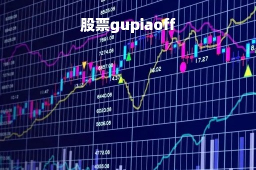 股票gupiaoff「股票股票交易时间」