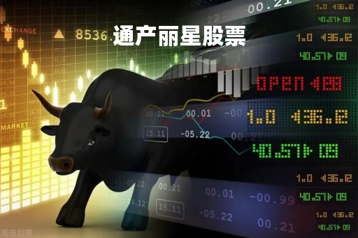 通产丽星股票「通产丽星股票行情新闻」