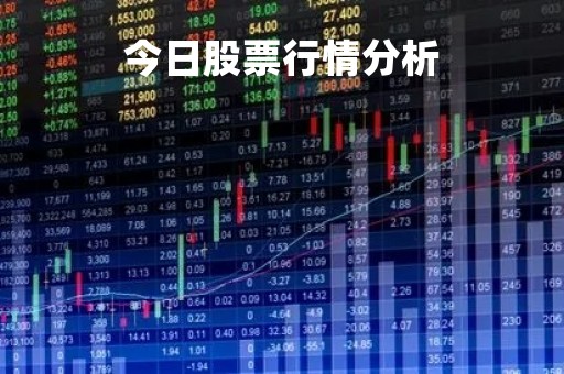 今日股票行情分析「今日股票大盘行情分析」