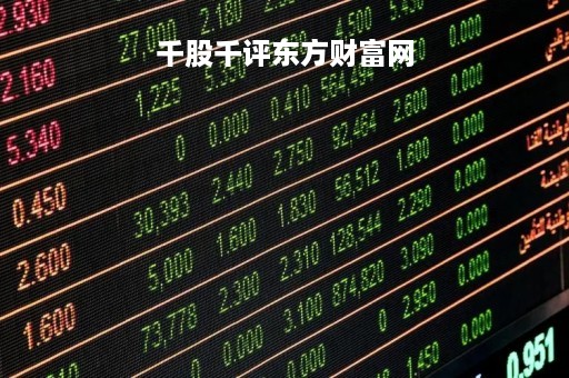 千股千评东方财富网「千股千评个股东方财富」