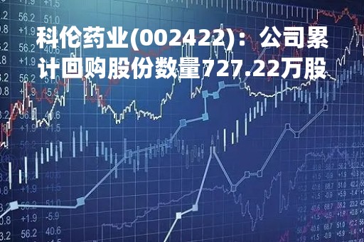 科伦药业(002422)：公司累计回购股份数量727.22万股