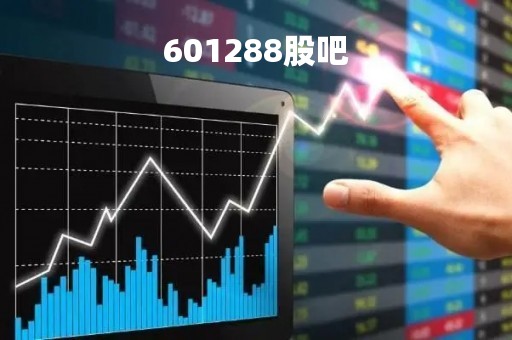 601288股吧「601838股吧」