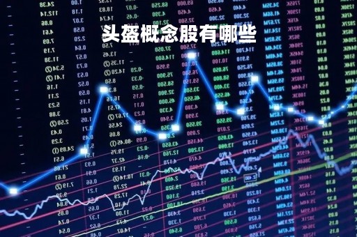 头盔概念股有哪些「头盔概念股份」