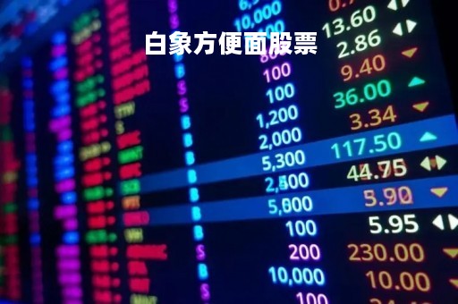 白象方便面股票「白象方便面股票怎么买」