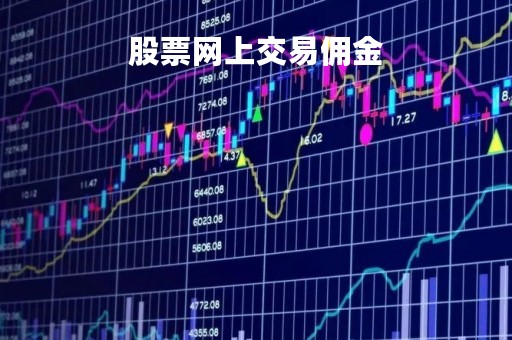 股票网上交易佣金「买股票交易佣金」