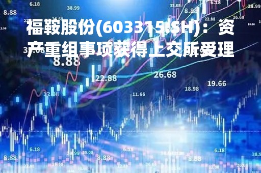 福鞍股份(603315.SH)：资产重组事项获得上交所受理
