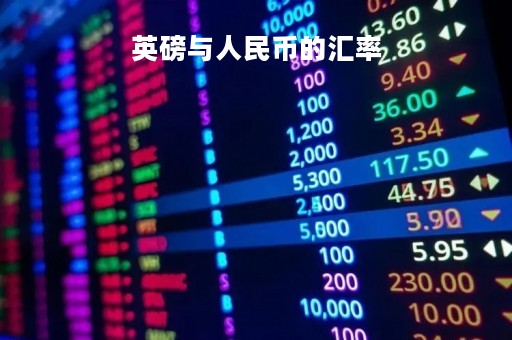 英磅与人民币的汇率