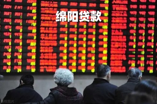 绵阳贷款