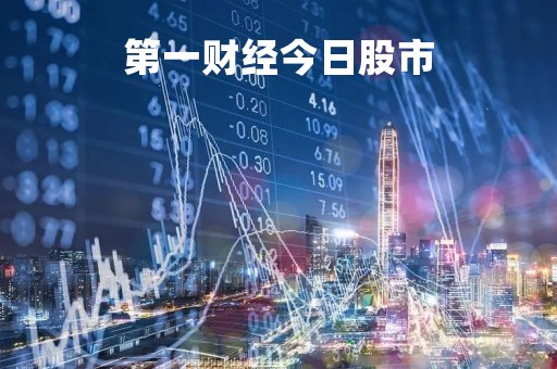 第一财经今日股市「第一财经今日股市直播回放」