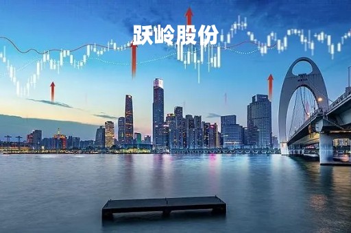 跃岭股份「跃岭股份是做什么的」