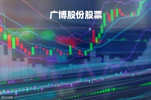广博股份股票「广博股份股票最新消息」